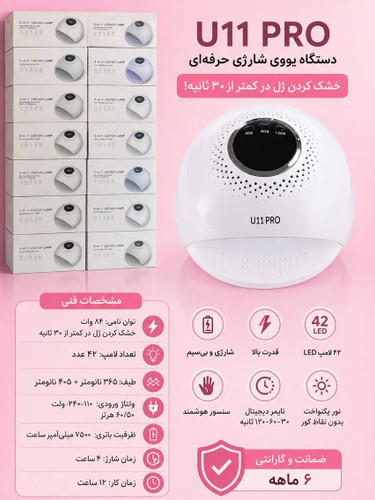 دستگاه یووی الایدی شارژی کوردلس مدل U11